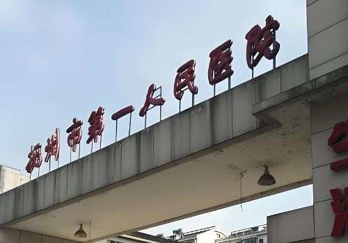 抚州线雕提升的医院有哪些？三家医院信息公布