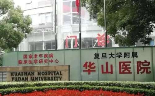 复旦大学附属华山医院去老年斑案例细节+价格表?