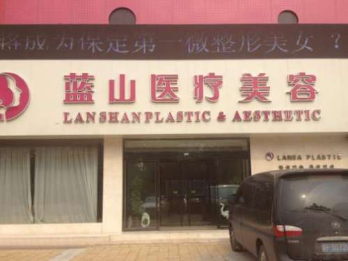 保定蓝山整形医院价格表揭晓！医院真实的口碑好吗？附案例