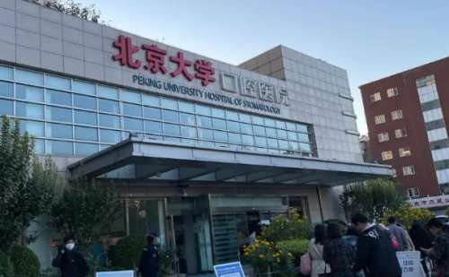 北大口腔医院丰泪沟一般多少钱?技术点评_医院优势