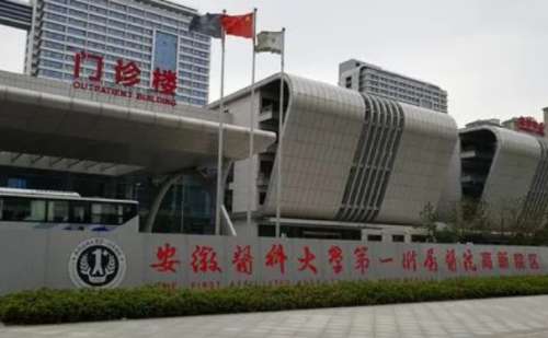安徽医科大学第一附属医院眼部除皱技术怎么样?价格明细?专家简介
