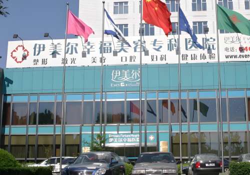 北京伊美尔脸部脂肪填充做的好不？来了解一下医院的具体资料