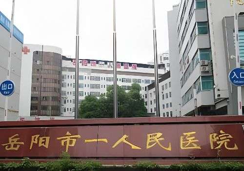 岳阳注射艾维岚的医院有哪些？剖析了三家医院的资料