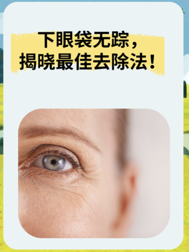 郴州哪里做眼袋比较好？公立名医+真实案例，看完秒懂怎么选