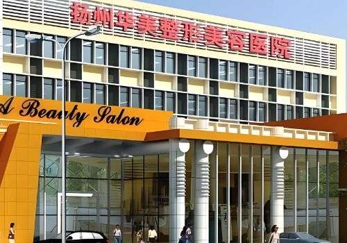 扬州注射濡白天使的地方有哪些？这三家医院的技术高超