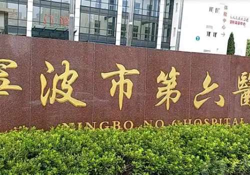 宁波提眉和眼袋什么医院好？三家机构对比+价格参考
