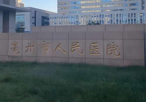 亳州线雕提升的医院有哪些？这些医院实力、服务都不错