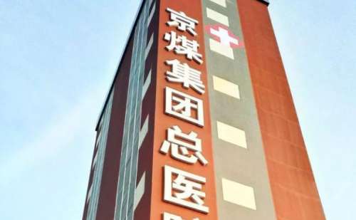 京煤集团总医院金属托槽矫正技术怎么样?收费标准?专家资料