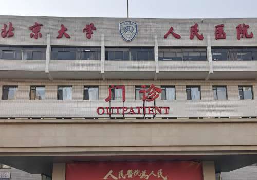 北京三甲医院脂肪修复哪家好？梳理了协和、北医三院等医院的信息