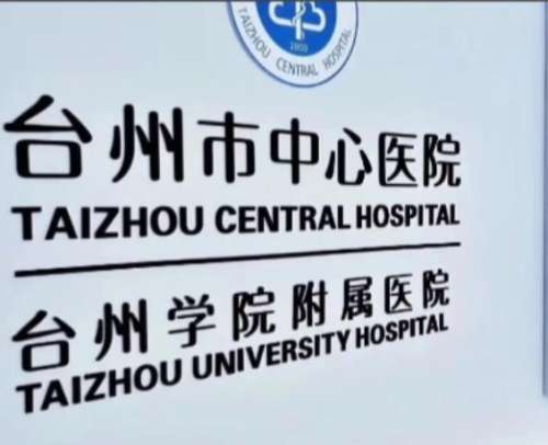 台州隆胸医院实力比拼！附技术对比与优势分析